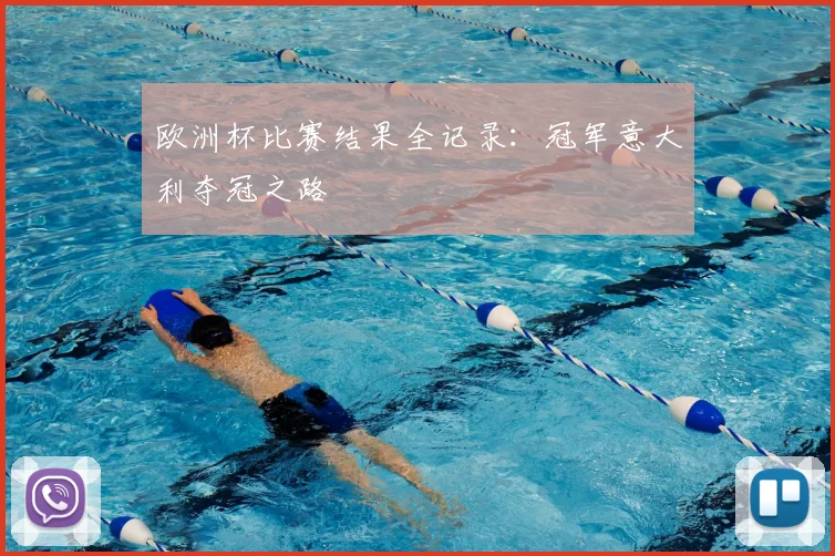 欧洲杯比赛结果全记录：冠军意大利夺冠之路