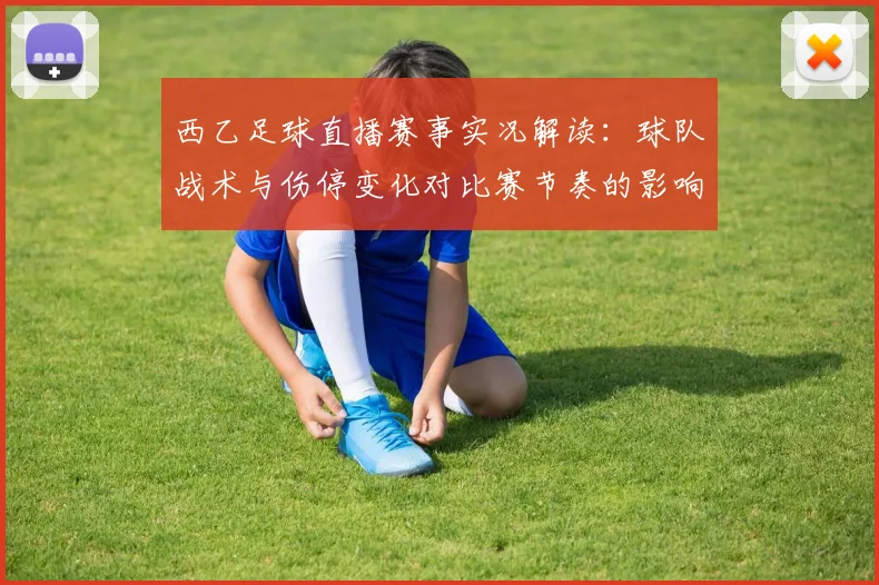西乙足球直播赛事实况解读：球队战术与伤停变化对比赛节奏的影响