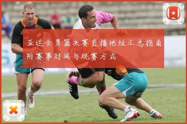 亚运会男篮决赛直播地址汇总指南附赛事时间与观赛方式