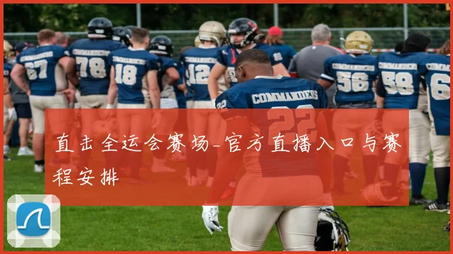 直击全运会赛场_官方直播入口与赛程安排