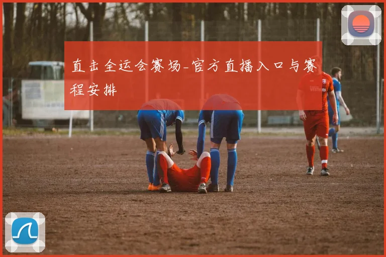 直击全运会赛场_官方直播入口与赛程安排