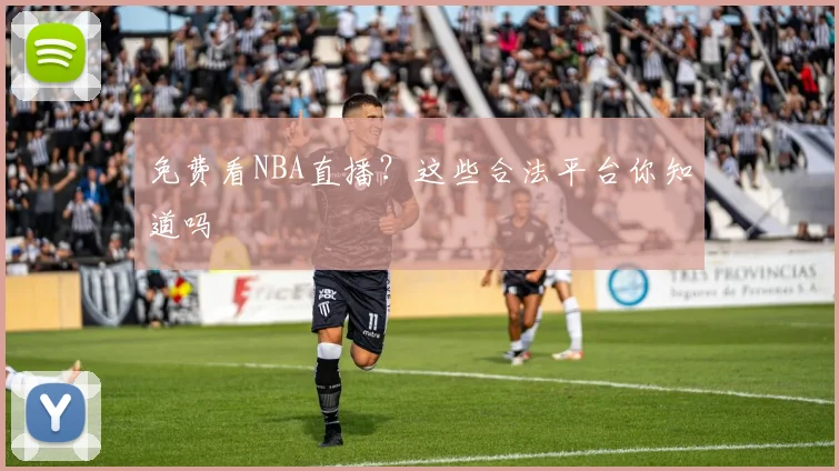 免费看NBA直播？这些合法平台你知道吗