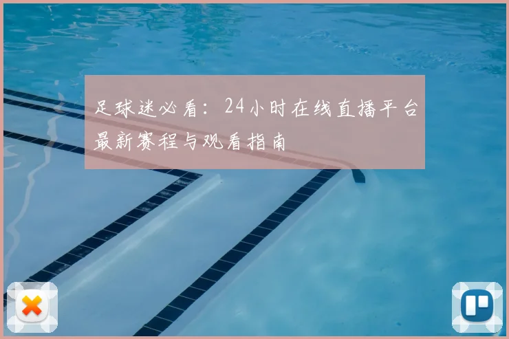 足球迷必看：24小时在线直播平台最新赛程与观看指南