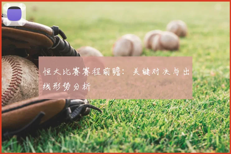 恒大比赛赛程前瞻：关键对决与出线形势分析