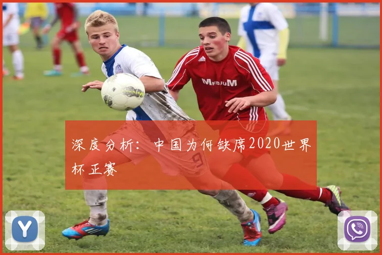 深度分析：中国为何缺席2020世界杯正赛