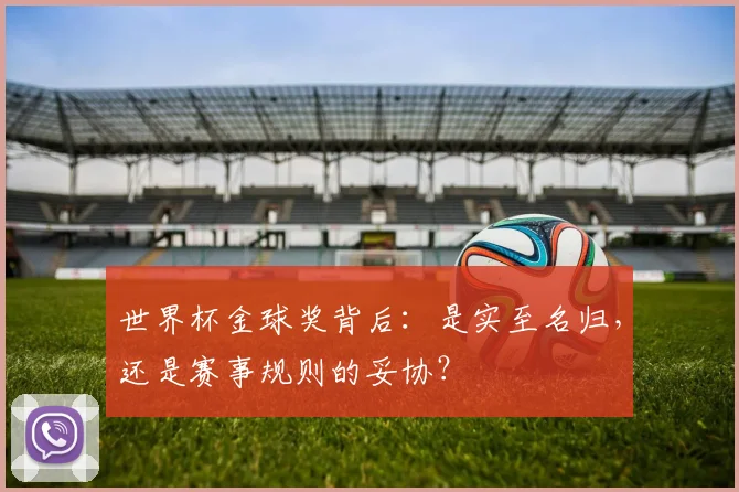 世界杯金球奖背后：是实至名归，还是赛事规则的妥协？