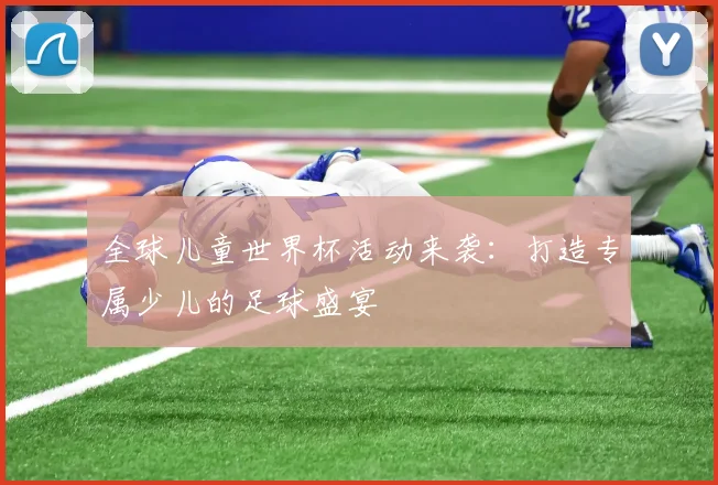 全球儿童世界杯活动来袭：打造专属少儿的足球盛宴