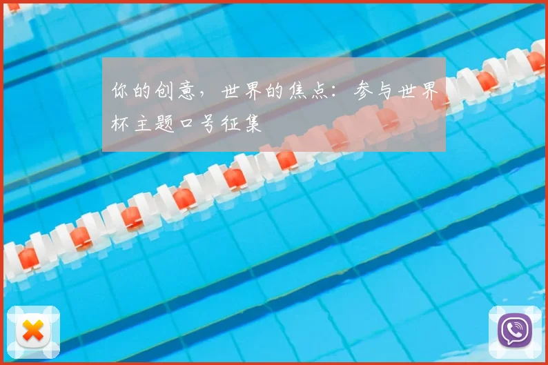 你的创意,世界的焦点:参与世界杯主题口号征集