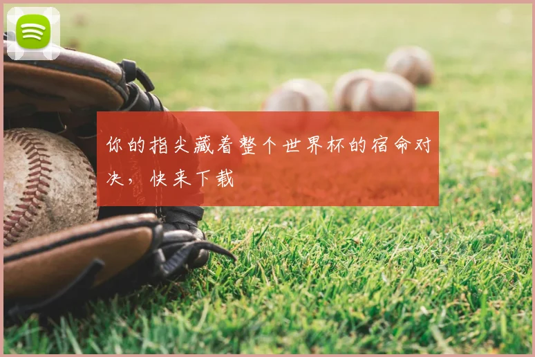 你的指尖藏着整个世界杯的宿命对决,快来下载
