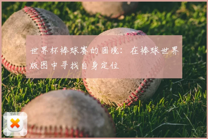 世界杯棒球赛的困境:在棒球世界版图中寻找自身定位