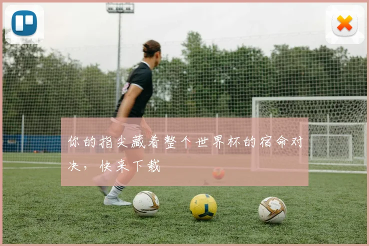你的指尖藏着整个世界杯的宿命对决,快来下载