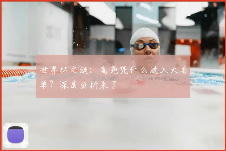 世界杯之谜:高尧凭什么进入大名单?深度分析来了
