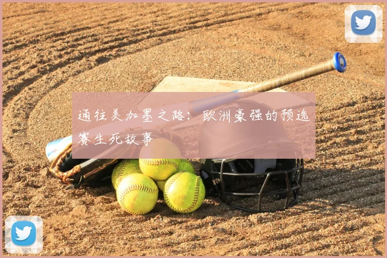 通往美加墨之路：欧洲豪强的预选赛生死故事