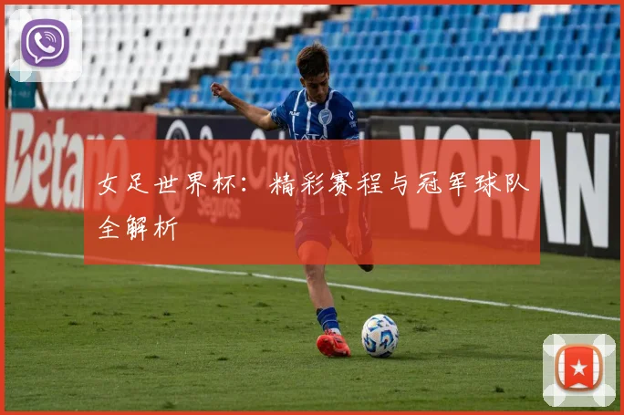 女足世界杯:精彩赛程与冠军球队全解析