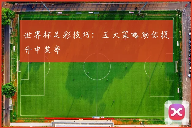 世界杯足彩技巧:五大策略助你提升中奖率