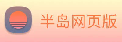 半岛网页版 logo